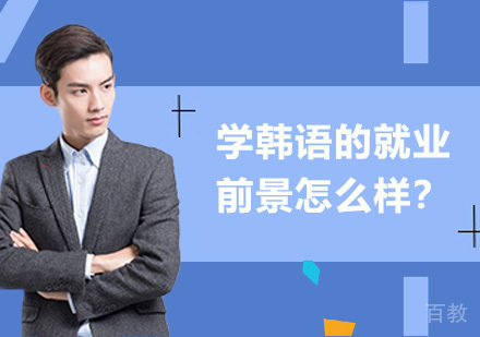 学韩语前景怎么样？ 