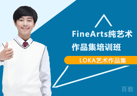 FineArts纯艺术作品集培训班