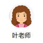 叶老师