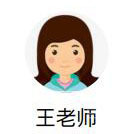 王老师