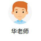 华老师