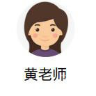 黄老师