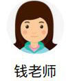 钱老师
