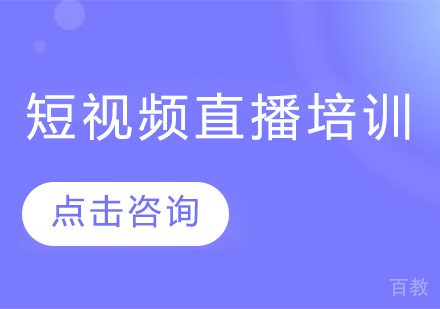 深圳短视频直播培训