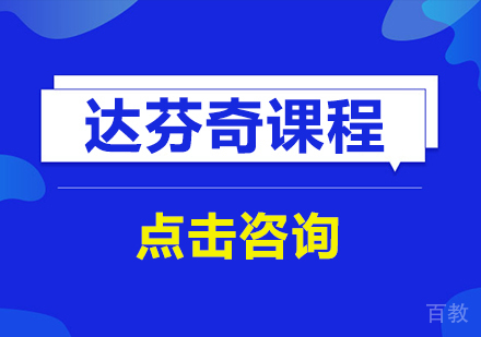 深圳达芬奇课程培训