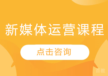 深圳新媒体运营课程