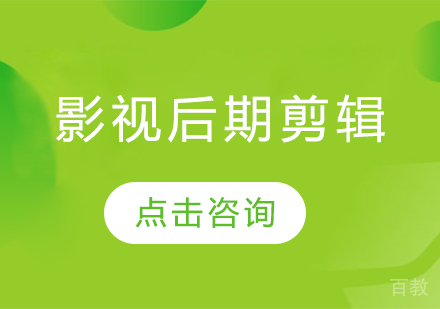 深圳影视后期剪辑包装培训课程
