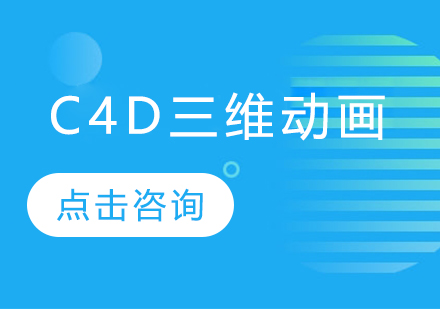 深圳C4D三维动画培训课程