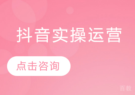 深圳抖音实操运营培训课程