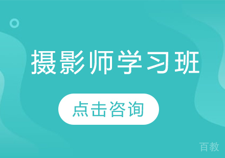 深圳摄影师学习班