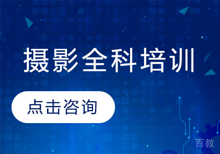深圳摄影摄像全科专业培训班