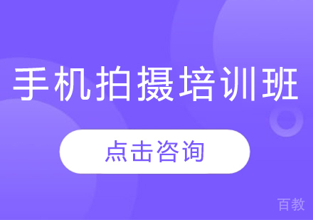 深圳手机拍摄培训班