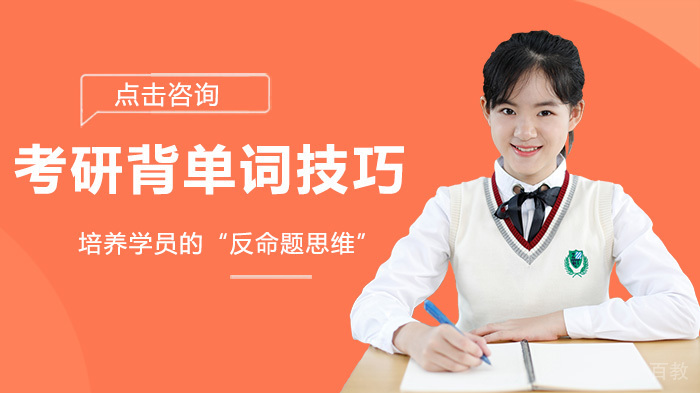 考研背单词有什么技巧-考研背单词方法 