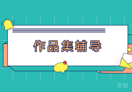 作品集辅导需要知道哪些？ 