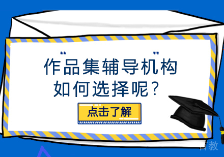 作品集辅导机构如何选择呢？ 