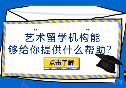 艺术留学机构能够给你提供什么帮助？ 