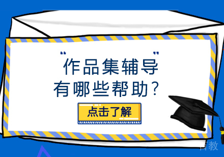 作品集辅导有哪些帮助？ 