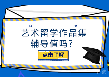 艺术留学作品集辅导值吗？ 