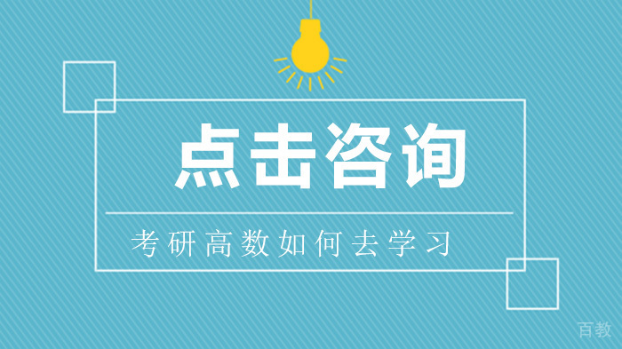 考研高数如何去学习？ 