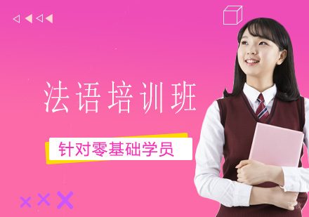 广州法语培训班