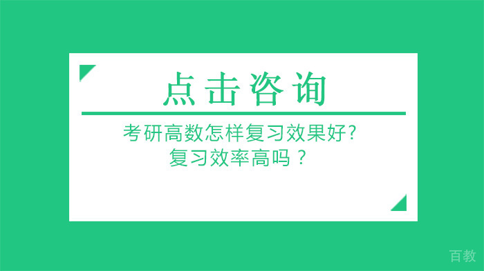 考研高数怎样复习效果好 