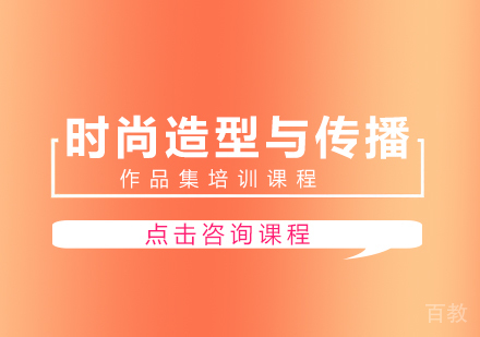 时尚造型与传播作品集留学