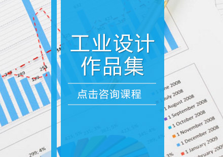 工业设计作品集留学