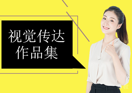 视觉传达作品集留学