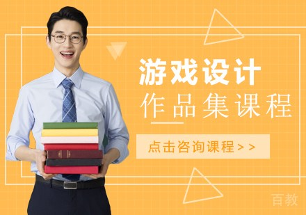 游戏设计作品集留学