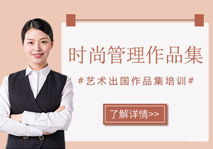 时尚管理作品集留学