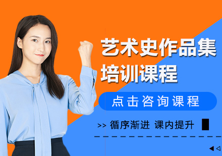 艺术史作品集留学