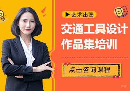 交通工具设计作品集留学