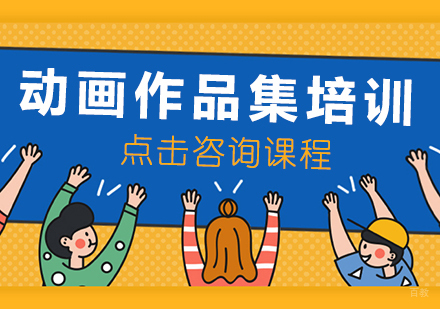 动画作品集留学