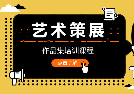 艺术策展作品集留学