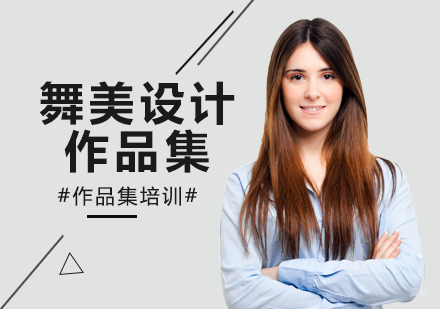 舞美设计作品集留学