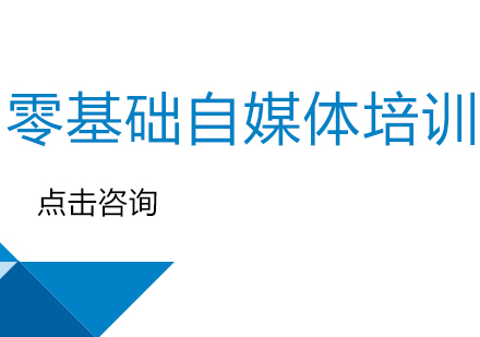 深圳零基础自媒体短训班