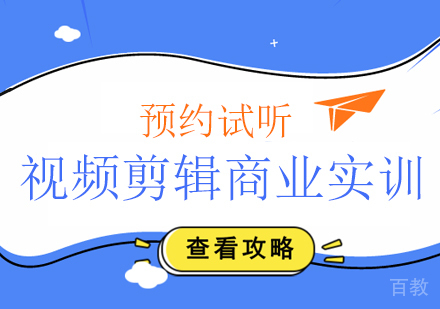 深圳视频剪辑包装商业实训班