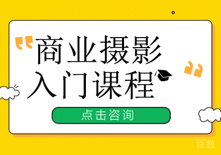 深圳商业摄影培训班入门课程