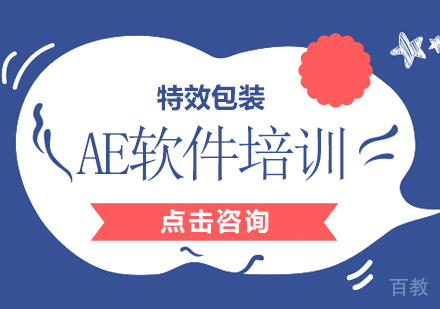 深圳特效包装AE软件培训周末班