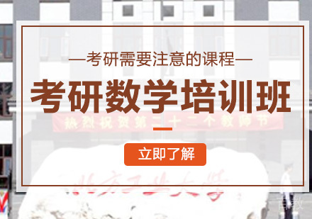考研数学培训班