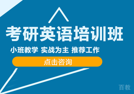 考研英语培训班