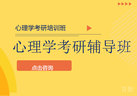 心理学考研辅导班