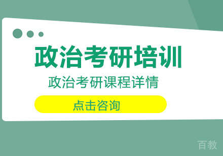 政治考研辅导班