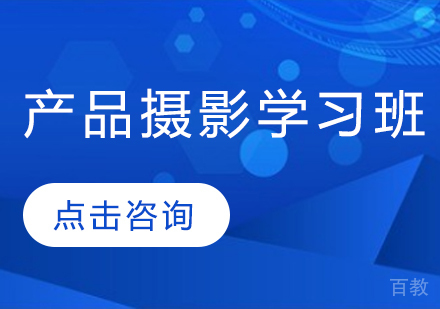 深圳产品摄影摄像学习班