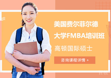 美国费尔菲尔德大学FMBA培训班