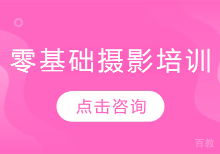 深圳零基础摄影培训课程