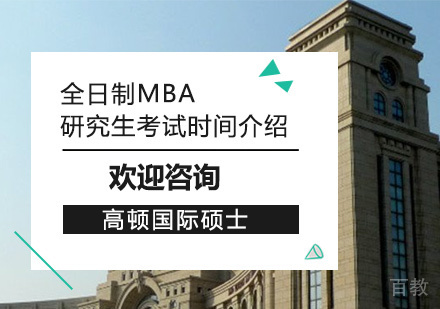 全日制MBA研究生考试时间介绍 