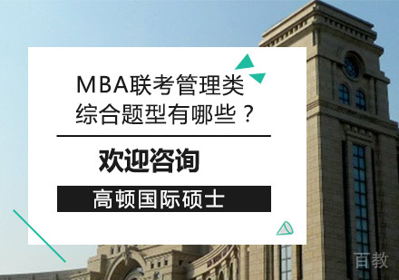 MBA联考管理类综合题型有哪些？ 