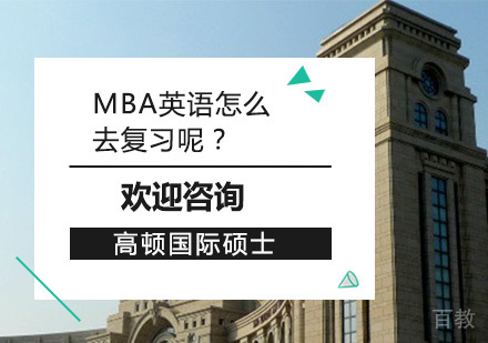 MBA英语怎么去复习呢？ 