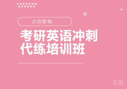 考研英语冲刺代练培训班